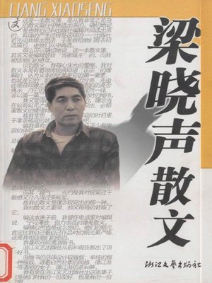 cover image of 梁晓声散文（Lian Xiaosheng Essays）